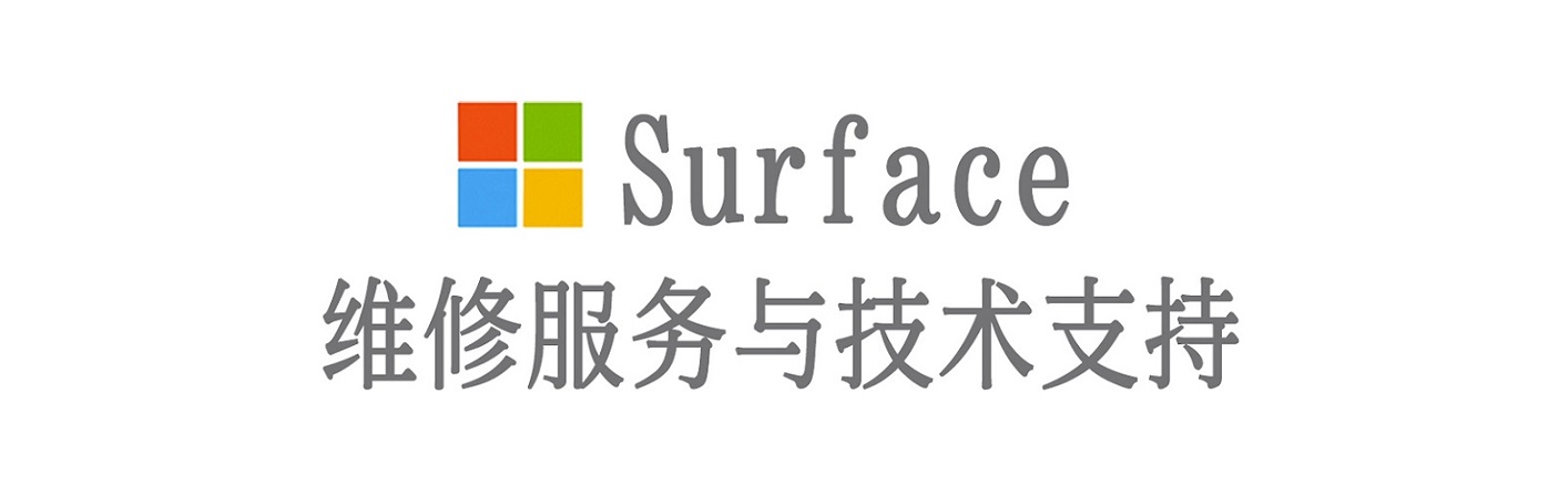 贡觉surface产品维修服务中心