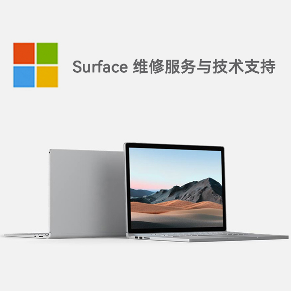 贡觉surface产品维修服务电话